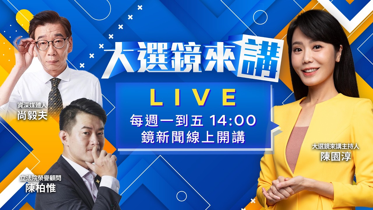 貞相打白? #民眾黨 爆破戲連炸!謊言追追追!小草全面反殺背後昌旨意? #黃世杰 出戰桃園! #新北 藍白合今首磋商!昌川面對面暗流湧現!｜#大選鏡來講20260415