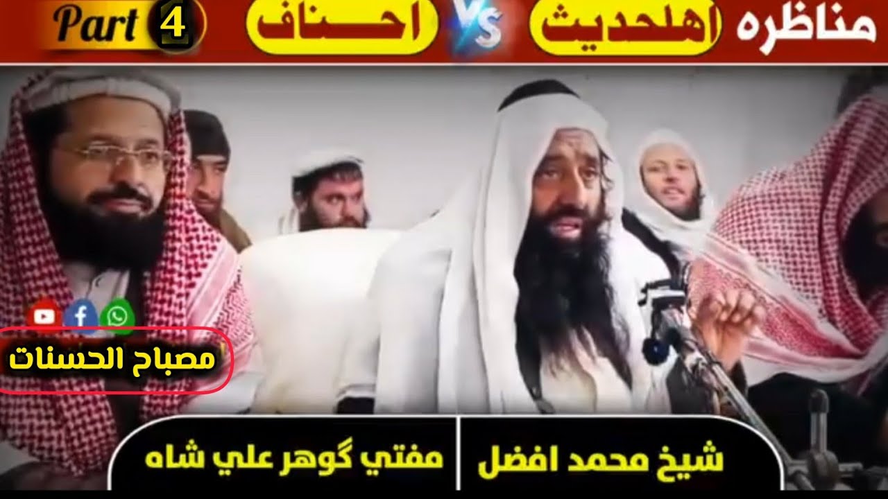 مناظرہ پیر گوھر علی vs شیخ افضل سواتی۔