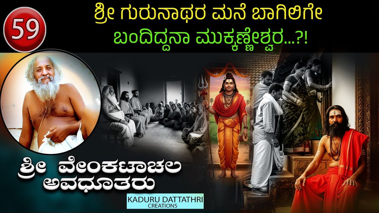 Ep 59.ಶ್ರೀ ಗುರುನಾಥರ ಮನೆ ಬಾಗಿಲಿಗೇ ಬ೦ದಿದ್ದನಾ ಮುಕ್ಕಣ್ಣೀಶ್ವರ...?! ಶ್ರೀ ವೇಂಕಟಾಚಲ ಅವಧೂತರು