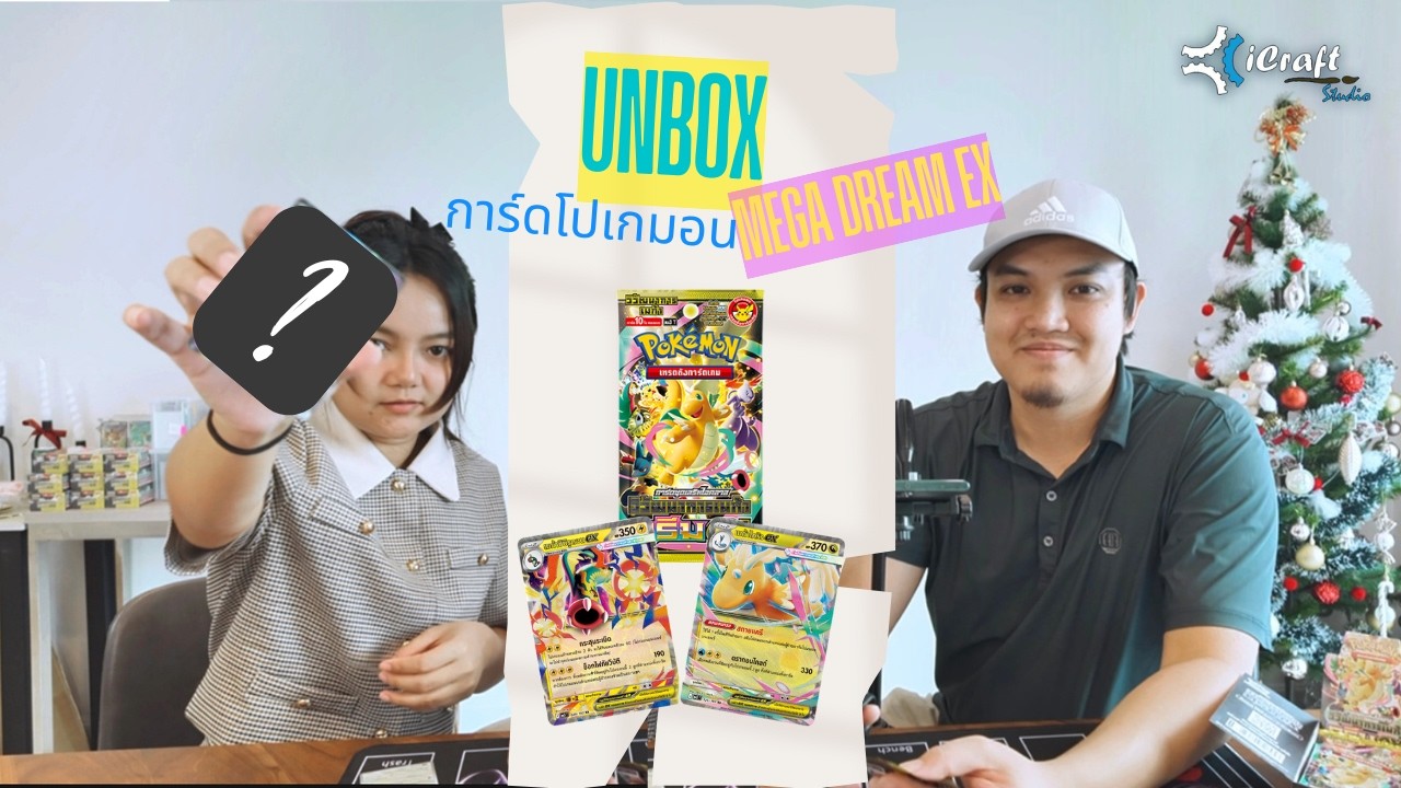 [iCraft Crad Corner] แกะกล่องเปิดซองการ์mega Dream ex ตามหาแกงก้า SAR!