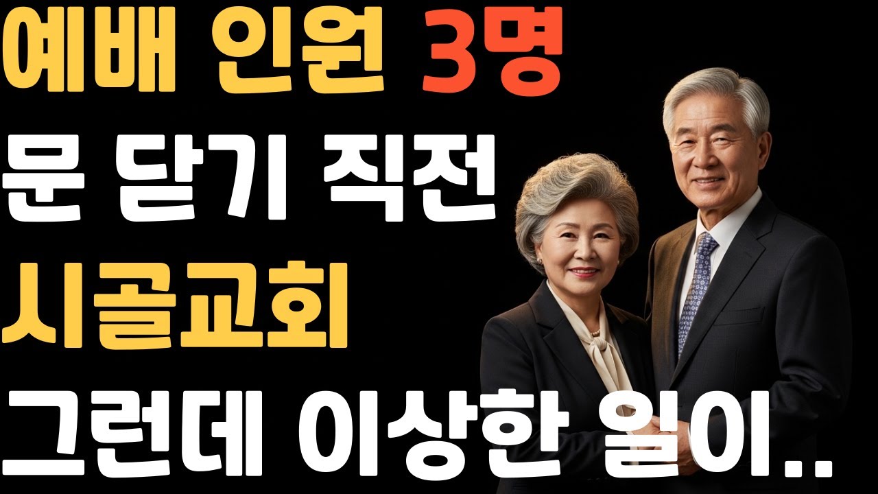 [신앙간증]예배 인원 3명… 이 교회가 사라지지 않은 이유