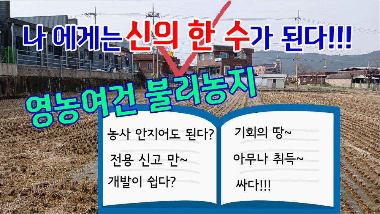 영농여건불리농지는 기회의 땅이될 수 있다. 장점과 단점  그리고 농지전용