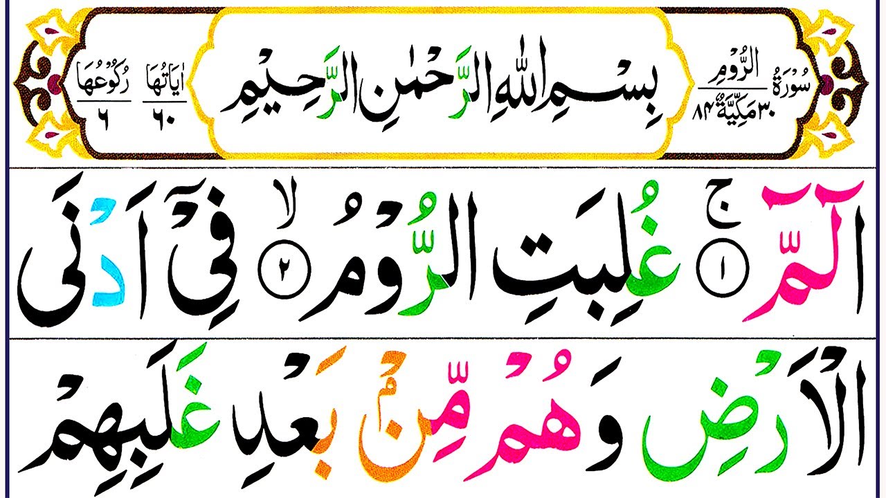 030 Surah Ar Rum Full [Surah Rum Recitation with HD Arabic Text] Pani Patti Voice
