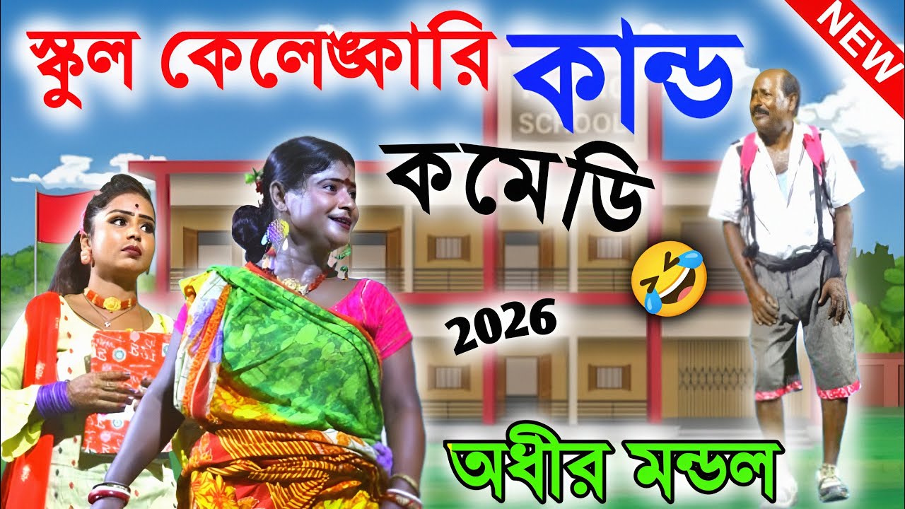 স্কুল কেলেঙ্কারি কান্ড 😁🤣! অধীর মণ্ডল পঞ্চরস ২০২৬ ! adhir mondal pancharas 2026 ! mk video