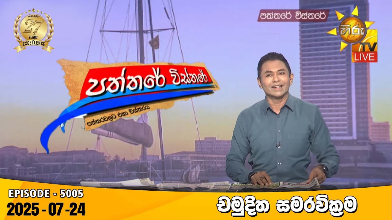 Hiru TV Paththare Visthare - හිරු ටීවී පත්තරේ විස්තරේ LIVE | 2025-07-24