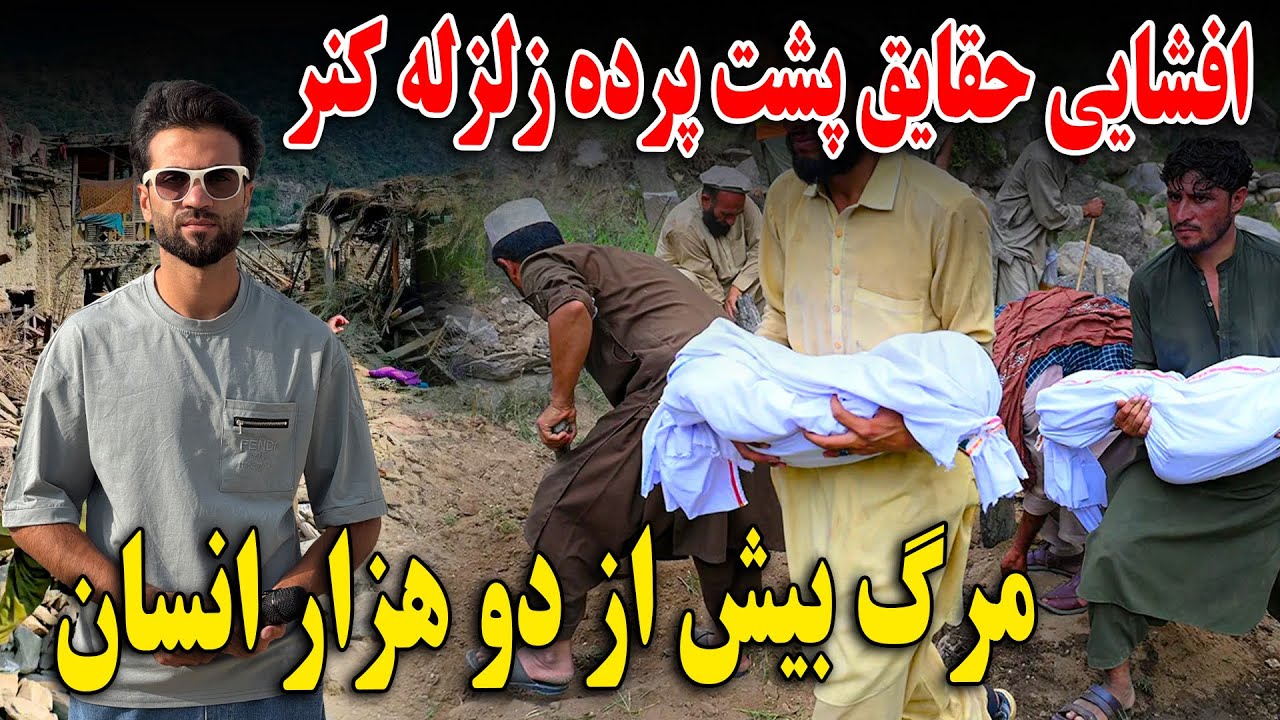 گزارش ظهور نوری از پیدا شدن اطفال از زیر ویرانه بعد از دو روز - زلزله کنر😭