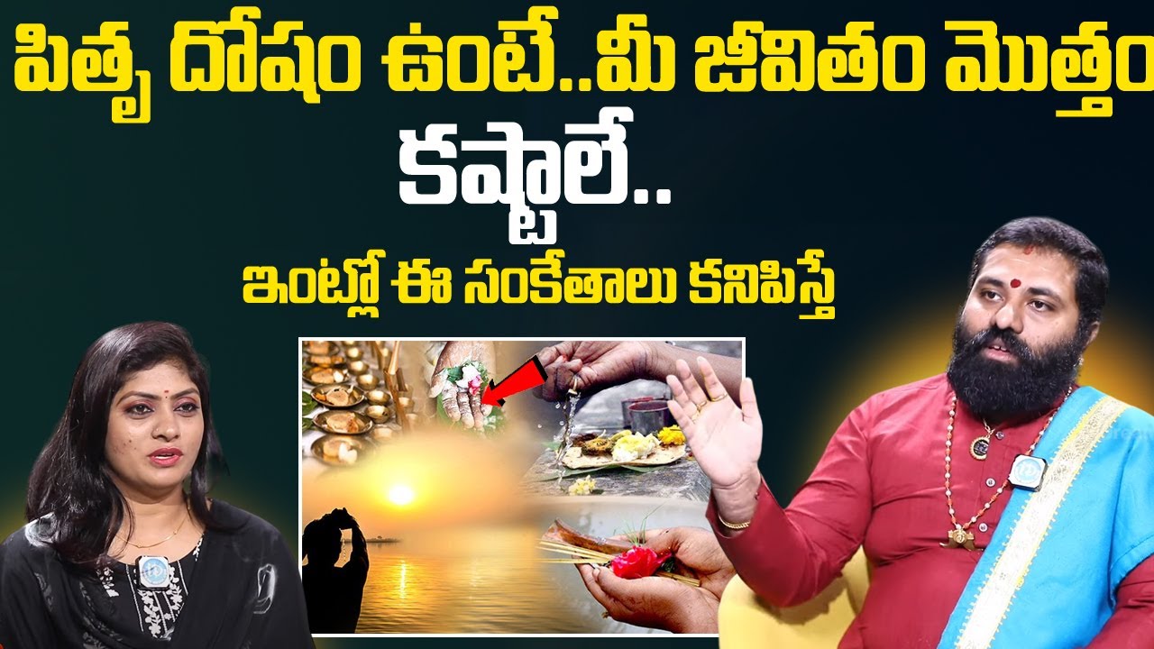 Pitra Dosh Symptoms & Remedies In Telugu | How to Remove Pitru Dosham | Mahalaya Amavasya