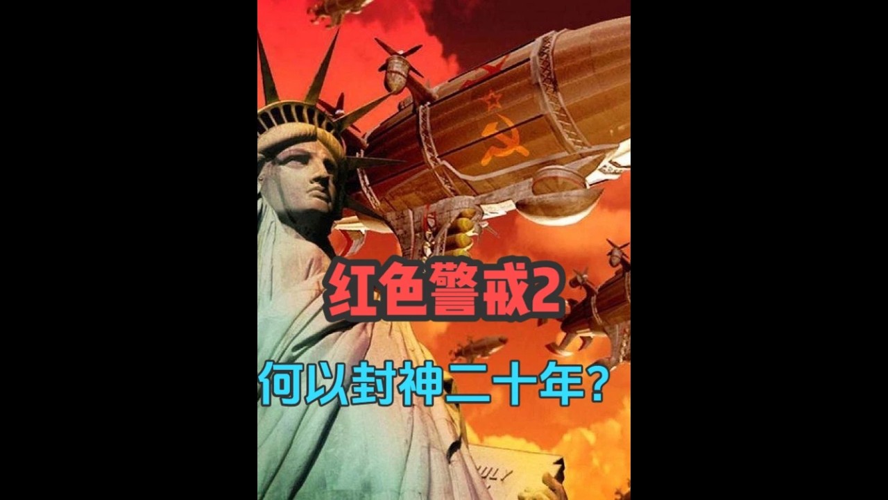 《红色警戒2》：运营商已死，玩家还在！何以封神二十年？ #游戏杂谈 #红警 #红警2 #kk红警 #kk对战平台 最近发现了一个免费畅玩红警的地方，链接发给大家兑换码：KKRA2026（主页-
