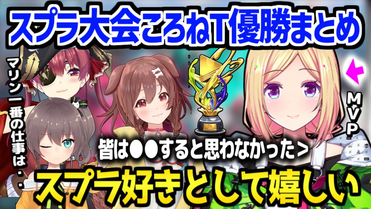【ホロライブ】ころねチームの声出し、連携、塗り、キル全てが繋がっていた、宝神秋祭視点のスプラ大会本番まとめ「この期間は青春だった」【切り抜き/戌神ころね/アキロゼ/宝鐘マリン/夏色まつり】