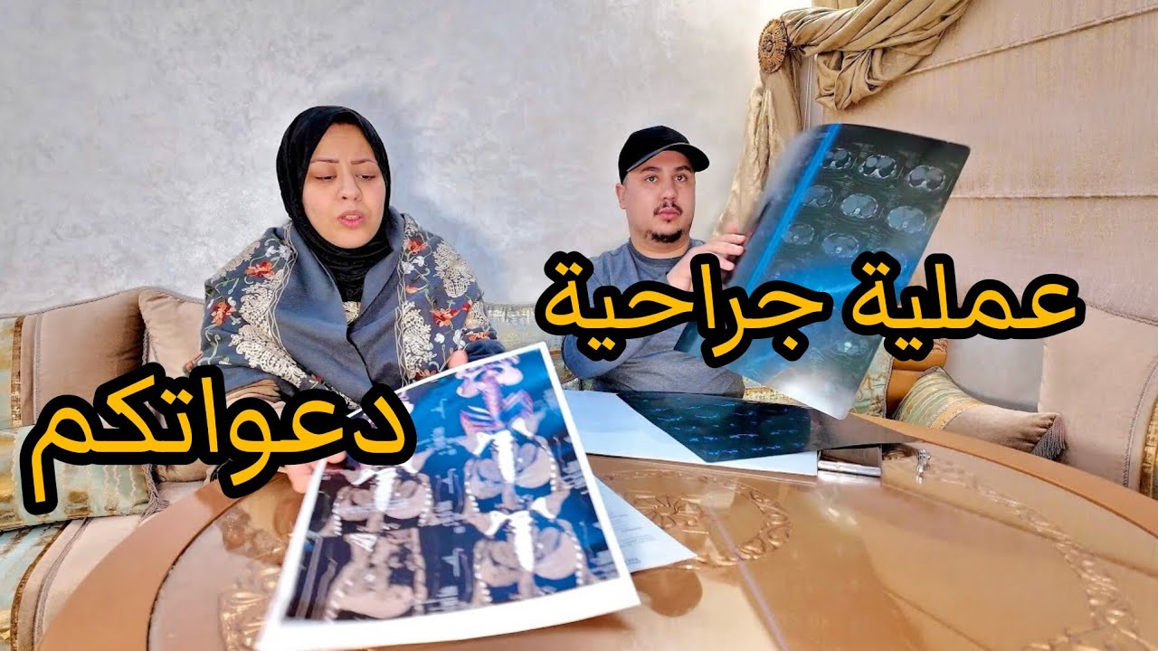 دعواتكم مع الواليدة عندها عملية🥺جراحية شنو وقع⁉️