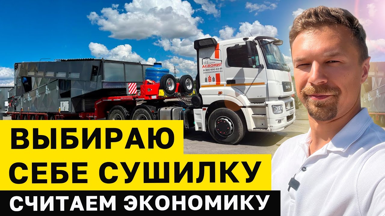Это видео СЭКОНОМИТ ваши деньги. КАК ВЫБРАТЬ ЗЕРНОСУШИЛКУ ФЕРМЕРУ? Почему конвейерная сушилка?