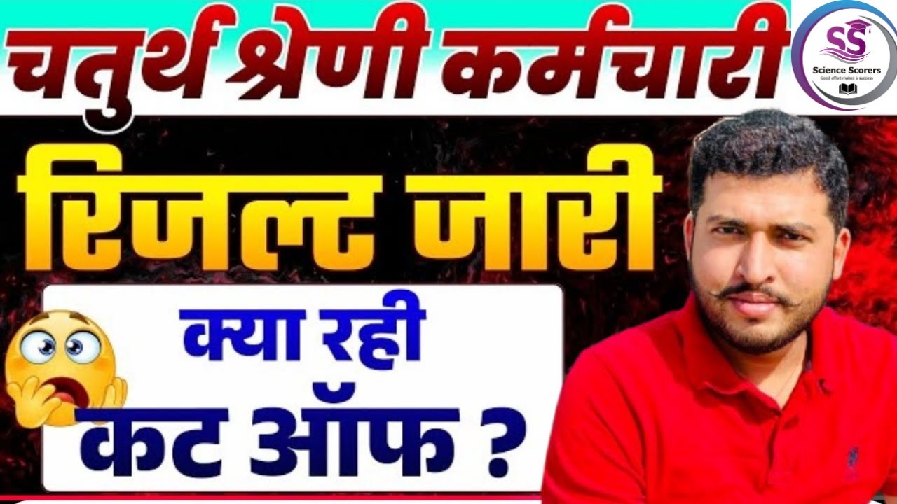 फाइनल कट ऑफ चतुर्थ श्रेणी अधिकारी|| किसका होगा सलेक्शन