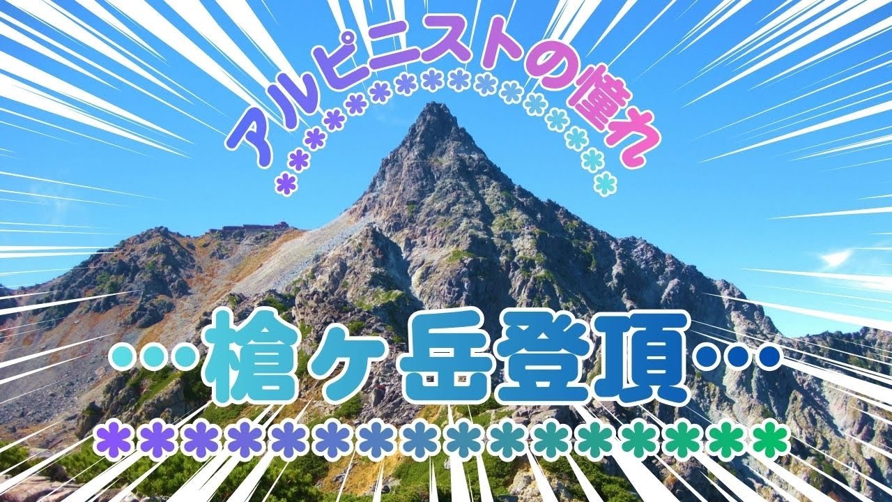 《槍ヶ岳》新穂高～槍ヶ岳～上高地。山頂独り占め３６０度の絶景に感動。