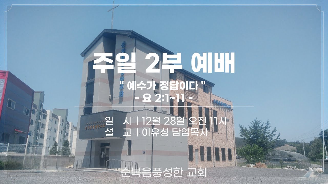 [2025년 12월 28일] 주일 2부 예배