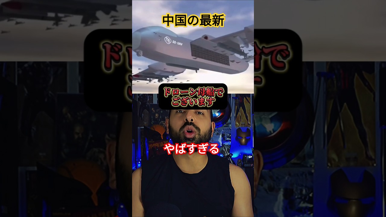 中国の最新ドローン母船がやばすぎてる件。#中国 #ドローン #世界