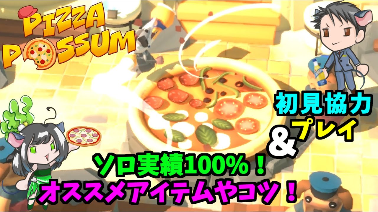 【Pizza Possum】食べて食べて食べまくれ！初見協力プレイ＆ソロで実績100％のウチがオススメする高性能アイテム！【ゲーム実況：COEIROINK】