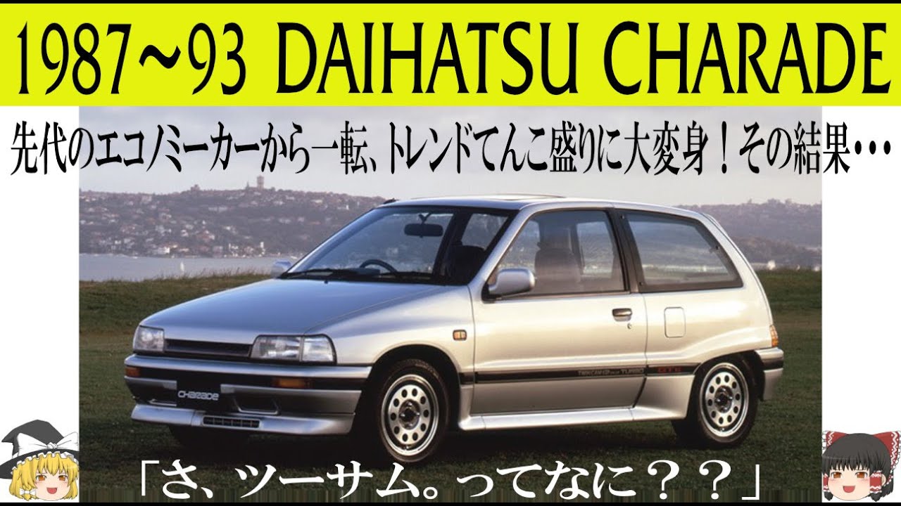 342＜ゆっくり解説＞三代目ダイハツ シャレード「先代のエコノミーカーから一転、トレンドてんこ盛りで大きくなって大変身！その結果・・・」「さ、ツーサム。ってなに？？」