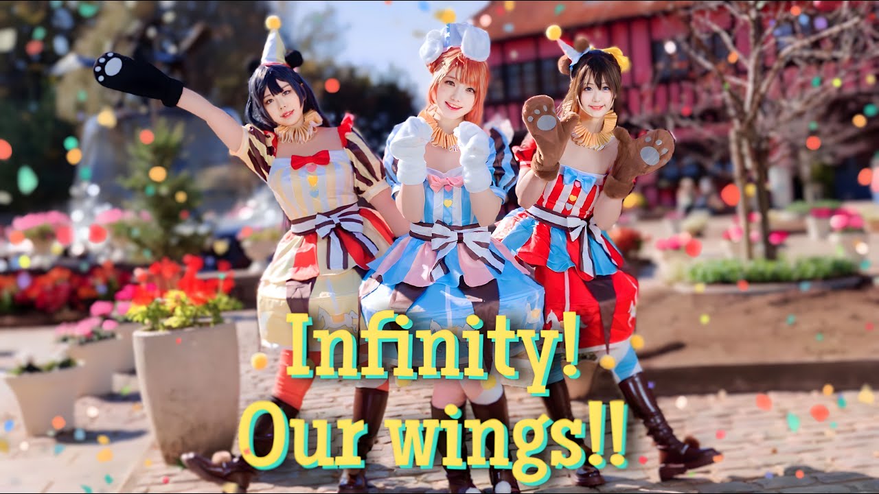 【ゆめがくっ】Infinity！Our wings!! 踊ってみた【ラブライブ!虹ヶ咲学園スクールアイドル同好会】
