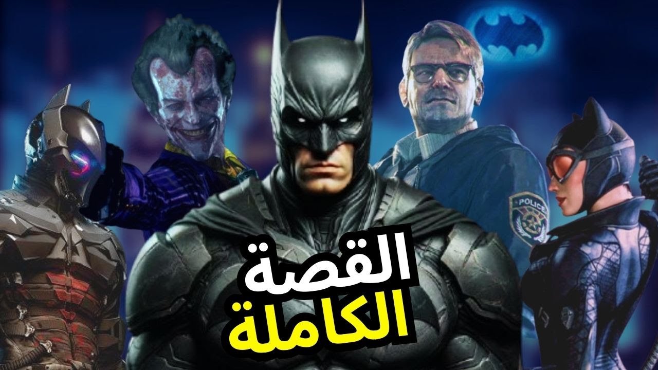 قصة لعبة باتمان اركام كاملة [كل الاجزاء] | Batman Arkham