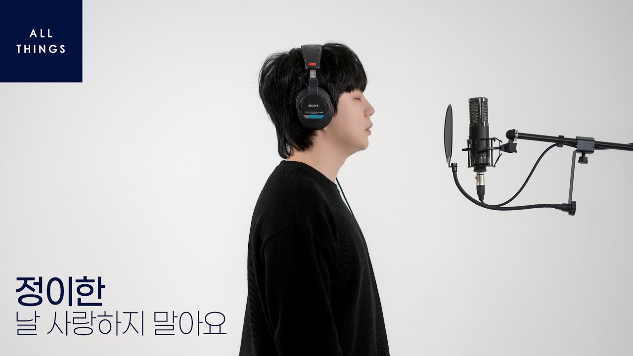 [4K] 정이한 '날 사랑하지 말아요'｜ALL THINGS