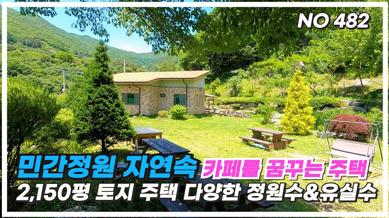 해발 480m 대봉산 아래 2,150평 넓은 토지, 연못과 정원이 있는 자연 속 카페  민간정원 꿈꾸는 경남 함양 전원주택 매매#전원주택매매 #민간정원 #함양군 #함양전원주택