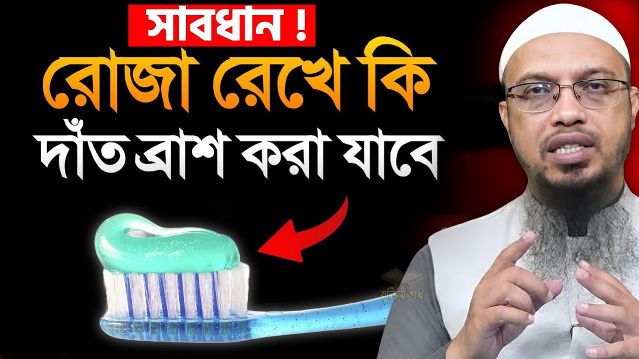 সাবধান! রমজান মাসে যারা দাঁত ব্রাশ করেন তারা শুনুন। শায়খ আহমাদুল্লাহ