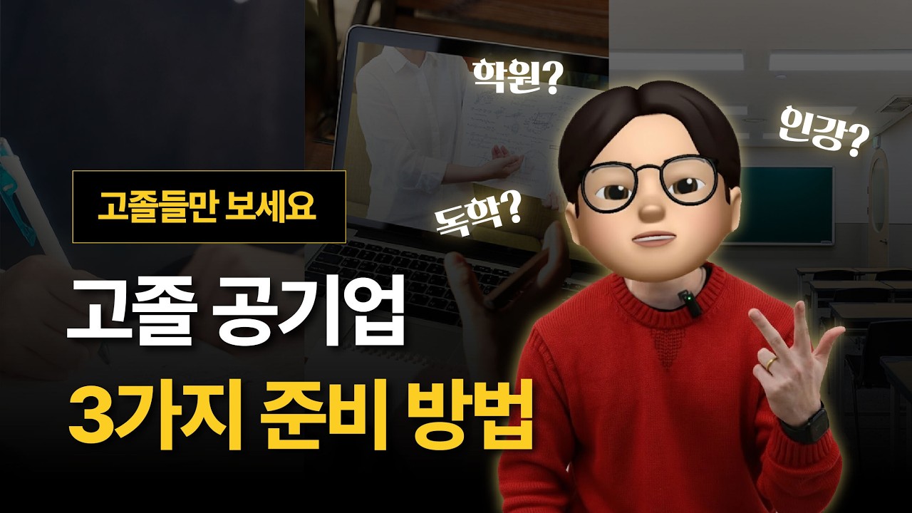 고졸채용 공기업 준비 방법 3가지, 나한테 맞는 공부법은?
