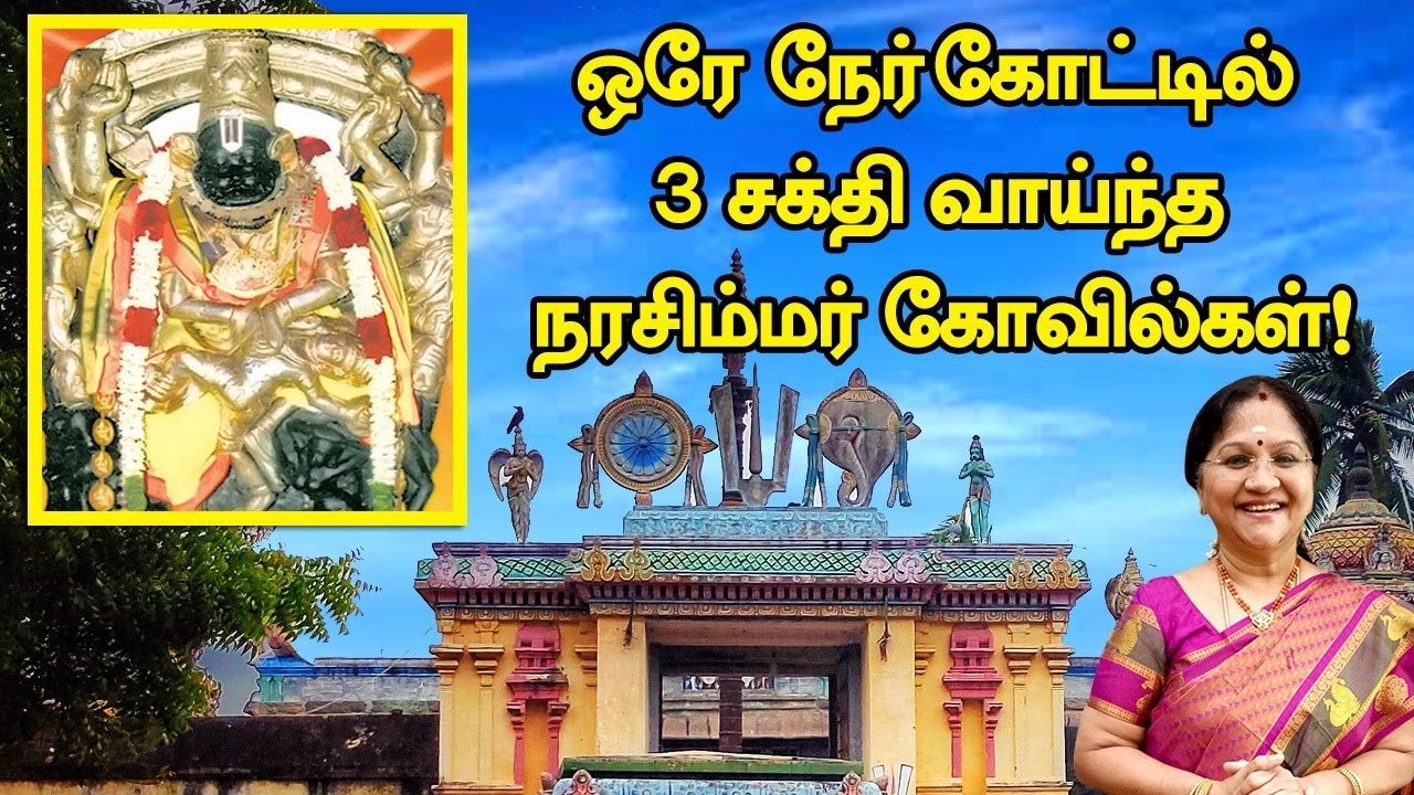 ஒரே நேர்கோட்டில் 3 சக்தி வாய்ந்த நரசிம்மர் கோவில்கள் | Singirikudi Narasimhar Temple | Kalyanamalai