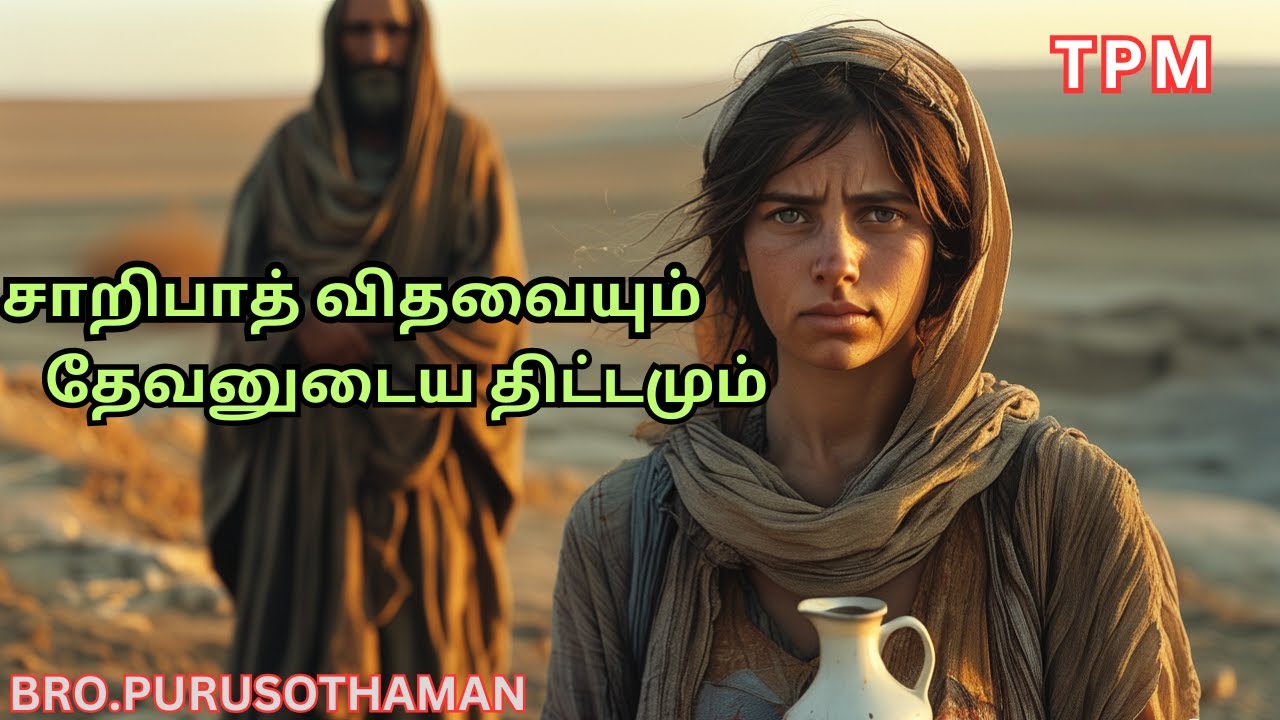 TPM Messages | சாறிபாத் விதவையும் தேவனுடைய திட்டமும் | Bro. PURUSOTHAMAN | TPM