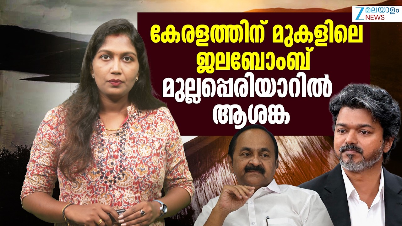 Mullaperiyar Dam Dispute |  കേരളത്തിന് മുകളിലെ ജലബോബ്&zwnj;...മുല്ലപ്പെരിയാറിൽ ആശങ്ക