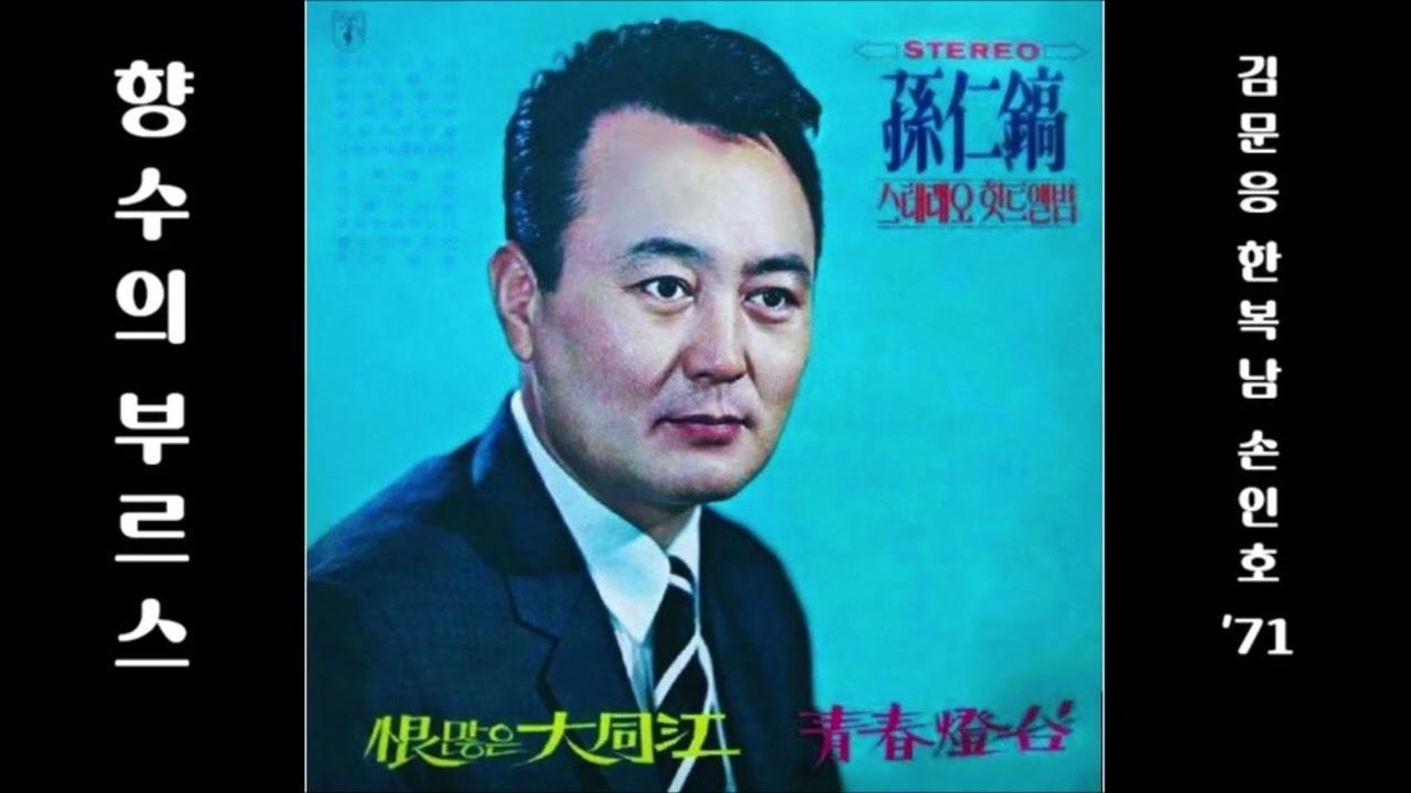 향수의 부르스 1971 손인호