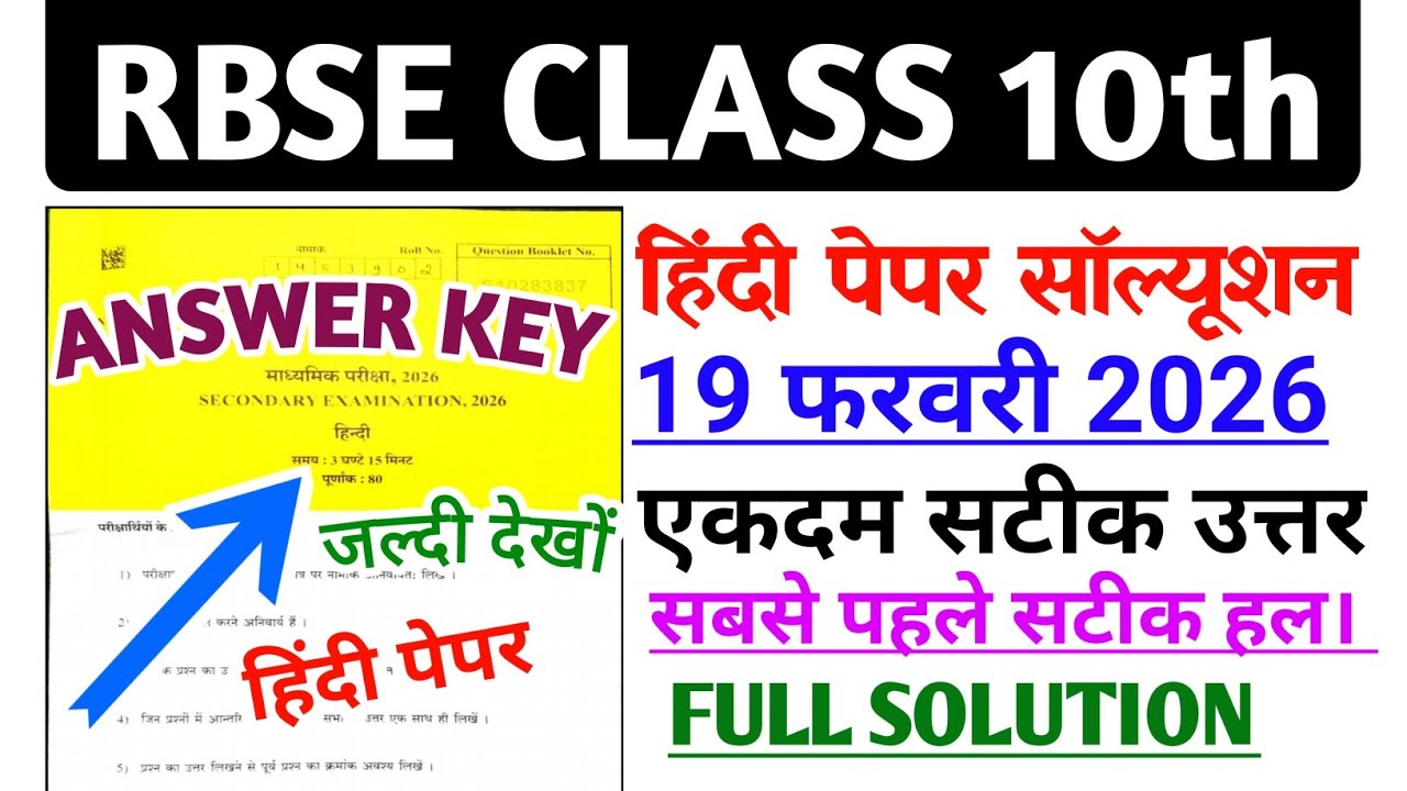 RBSE Class 10th Hindi Paper Answer Key | Hindi Paper Solution | 19 February 2026 जल्दी देखो 😀