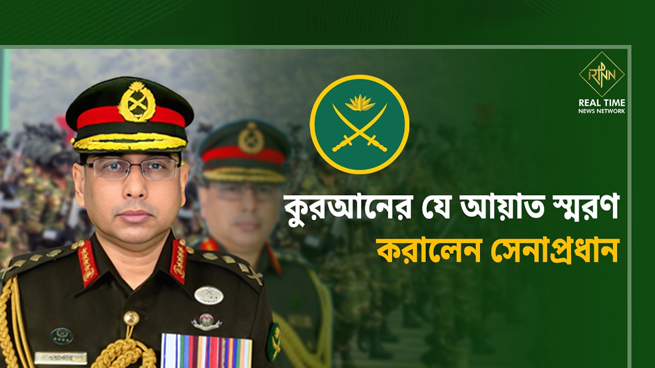 কুরআনের যে আয়াত স্মরণ করালেন সেনাপ্রধান | Waker-Uz-Zaman | Bangladesh Army | RTNN News