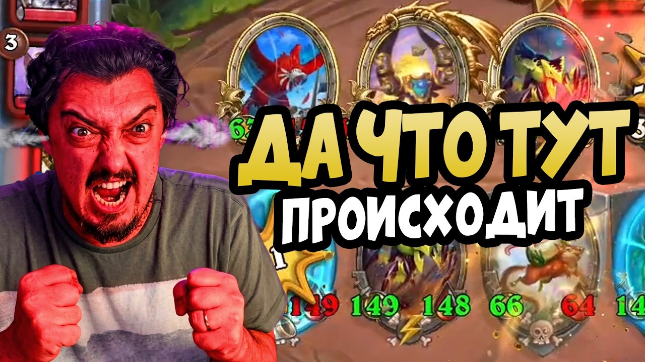 СУМАСШЕДШИЕ ЗВЕРИ 2026 | Hearthstone Поля Сражений