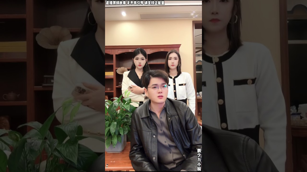 鹏少与小婉： 鹏少介绍干妈大峰叔认识，现在两个出了问题，鹏少感觉两不是人。【松哥】#阿梅#王飞#鹏少#欧阳诺#金枝#阿子#阿曲莫#阿强#农村姑娘
