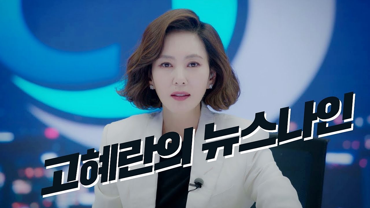 [정의 스페셜] 돈, 권력 앞에 굴하지 않는 '고혜란의 뉴스나인'  미스티 9회