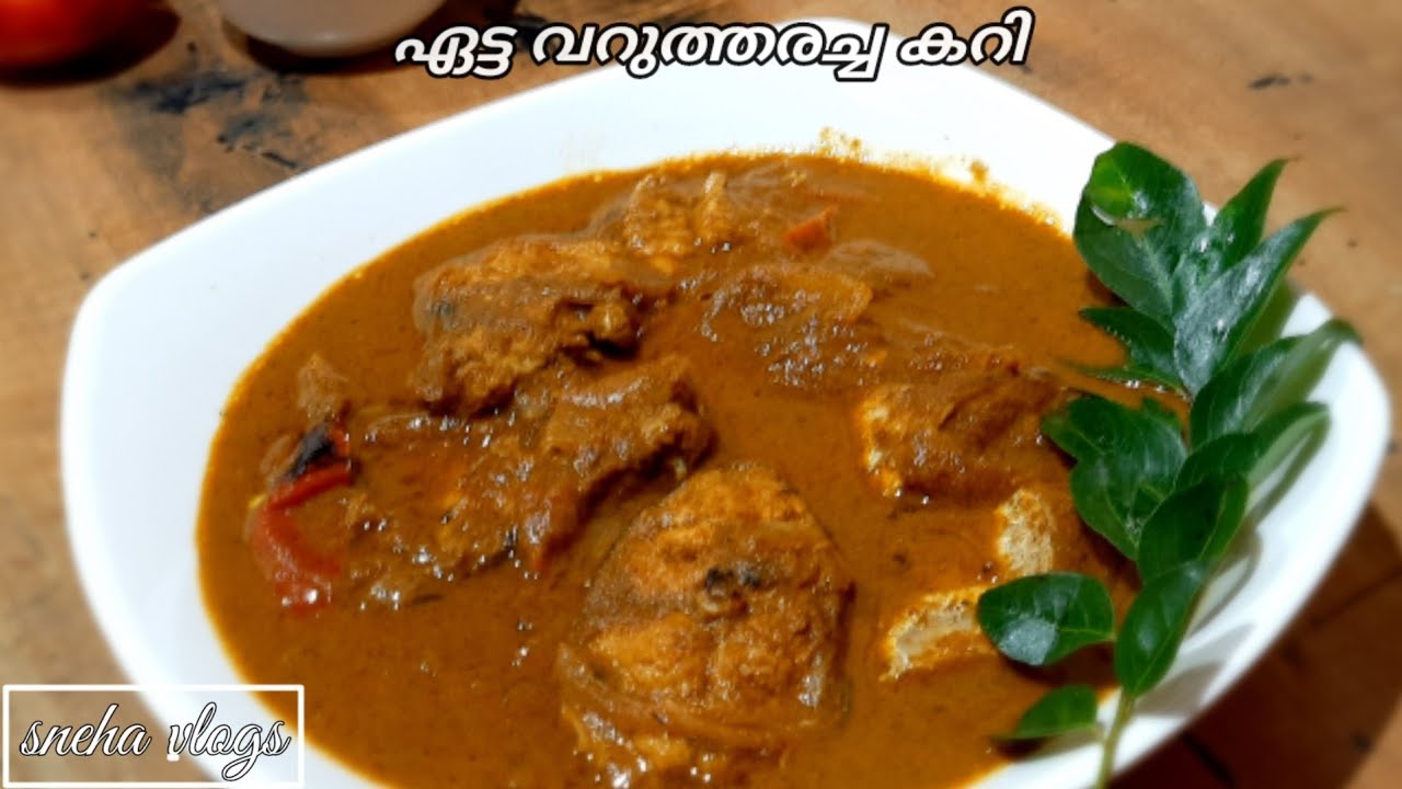 Etta varutharachath Curry |ഏട്ട വറുത്തരച്ച കറി Malayalam recipe|fish curry  #fishcurry #snehavlogs