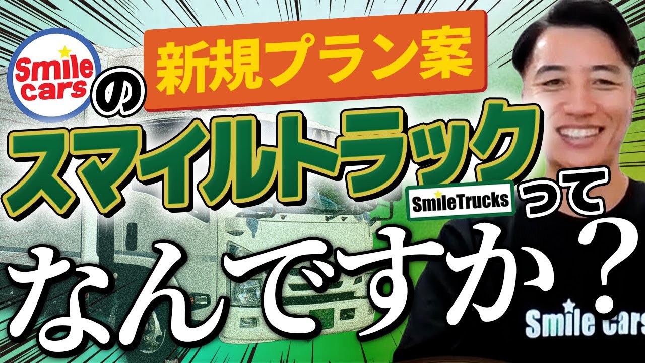 詳しいことはこれからですが🚚【スマイルカーズ】