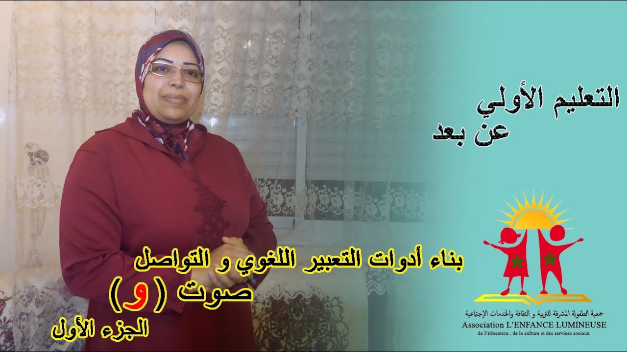 التعليم الأولي عن بعد│ بناء أدوات التعبير اللغوي و التواصل (تواصل شفهي/ما قبل القراءة) : صوت الواو