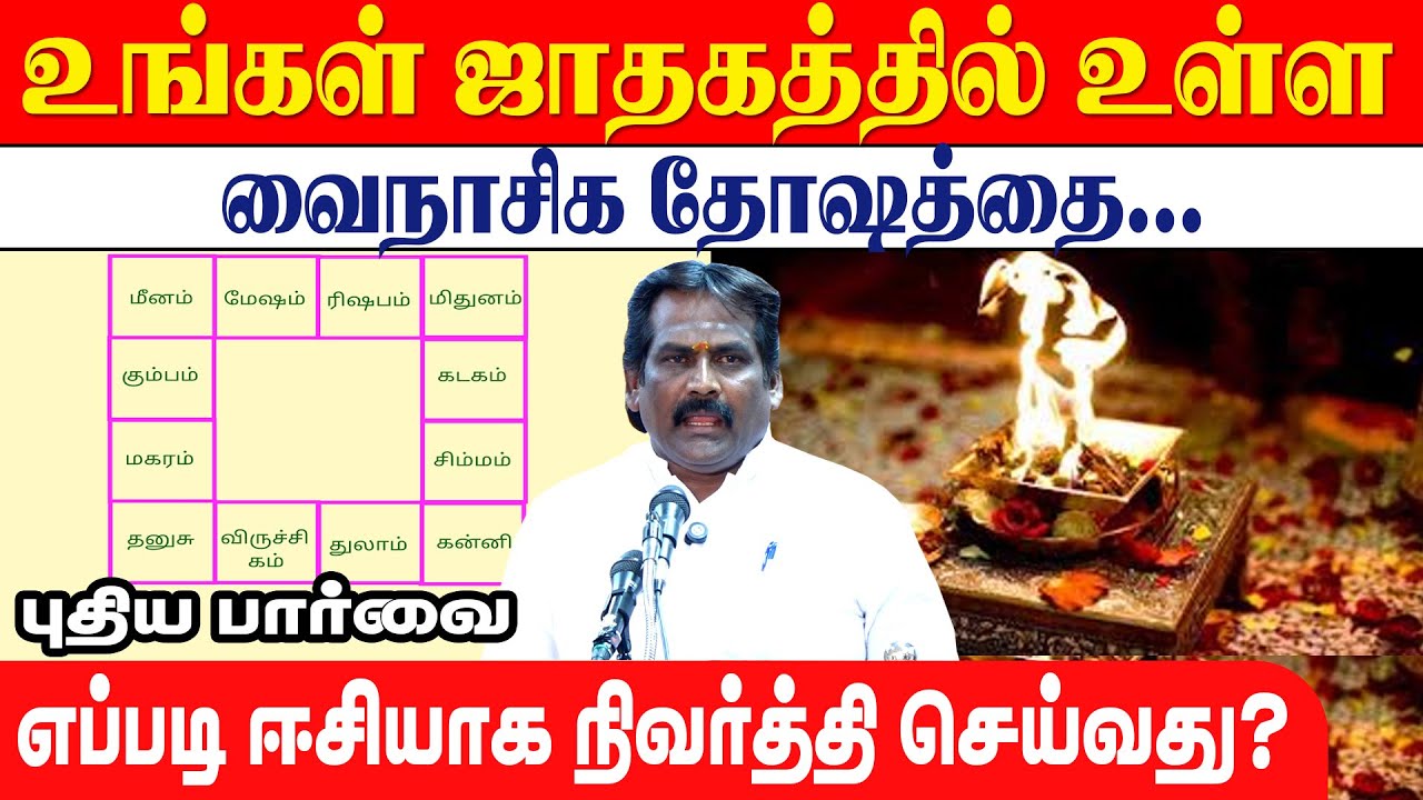 உங்கள் ஜாதகத்தில் உள்ள வைநாசிக தோஷத்தை    எப்படி ஈசியாக நிவர்த்தி செய்வது  புதிய பார்வை