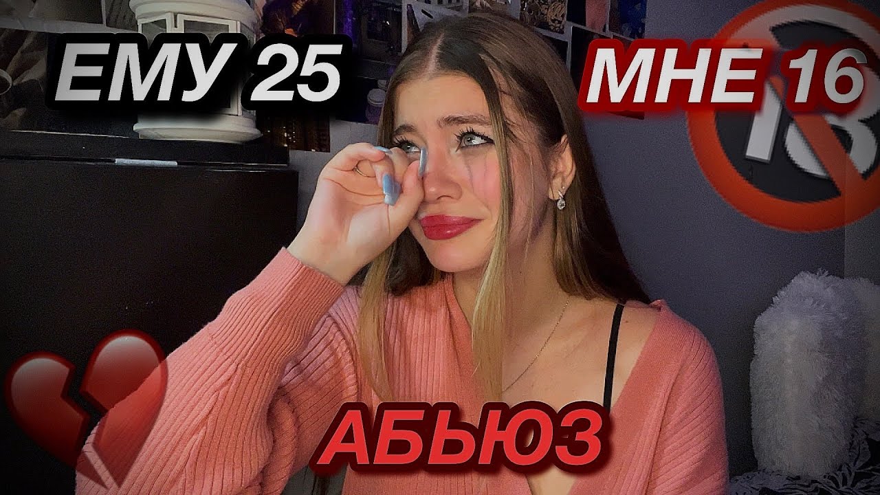 ВСТРЕЧАЛАСЬ С 25ти ЛЕТНЕМ АБЬЮЗЕРОМ | (мне было 16)