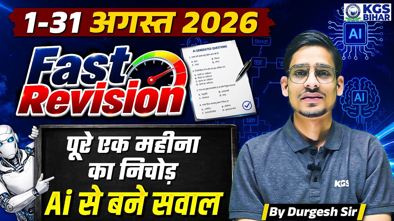 1-31 अगस्त 2026 Fast Revision पूरे एक महीना का निचोड़ | Monthly Current Affairs 2026 |By Durgesh Sir