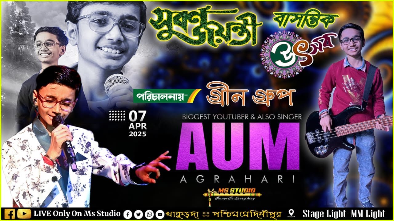 Aum Agrahari Live Concart 🌺আপনারা দেখছেন সুবর্ণ জয়ন্তী ও বাসন্তিক উৎসব🌺 পরিচালনায়:- গ্রীন গ্রুপ