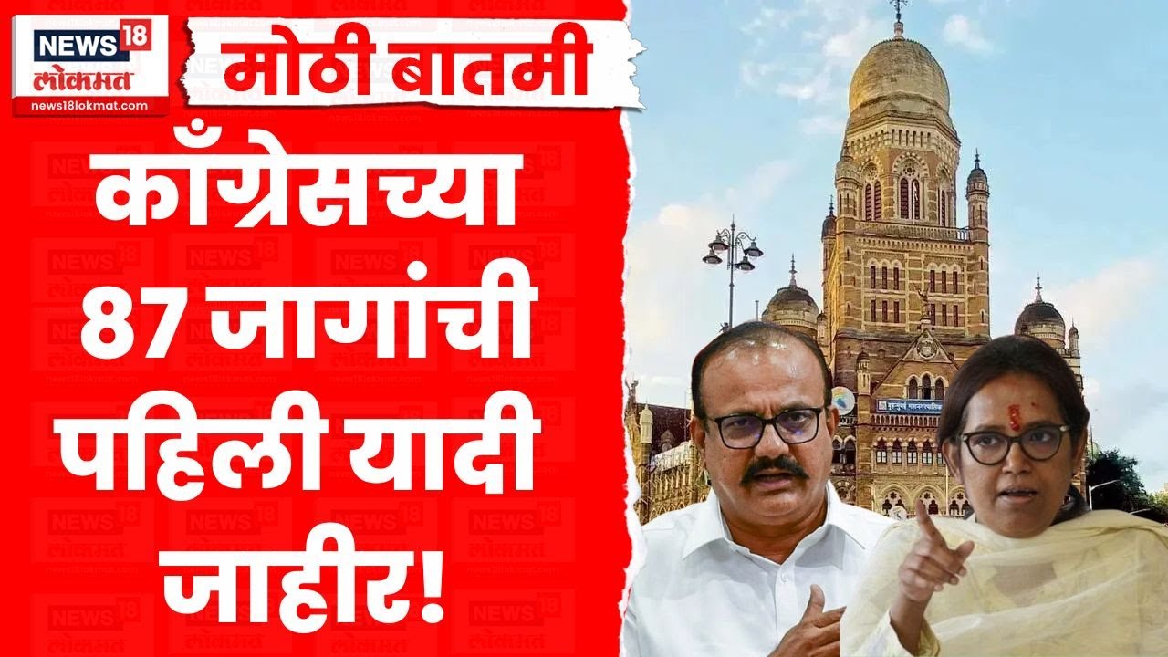 Congress First List | BMC Election 2025 साठी काँग्रेसची यादी जाहीर, कुणाला संधी? | Marathi News