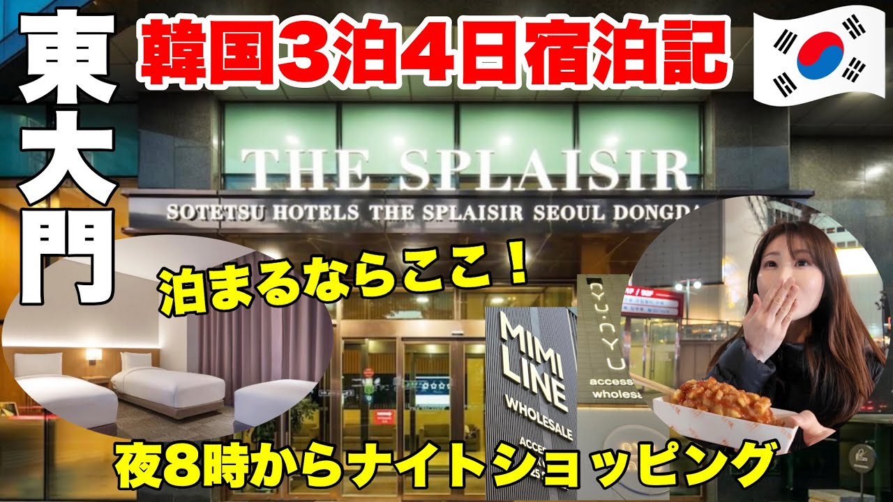 【韓国】東大門泊まるならここ！「相鉄ホテルズ ザ•スプラジール ソウル 東大門」に宿泊！真夜中ナイトショッピングも楽しむ！韓国旅行#2