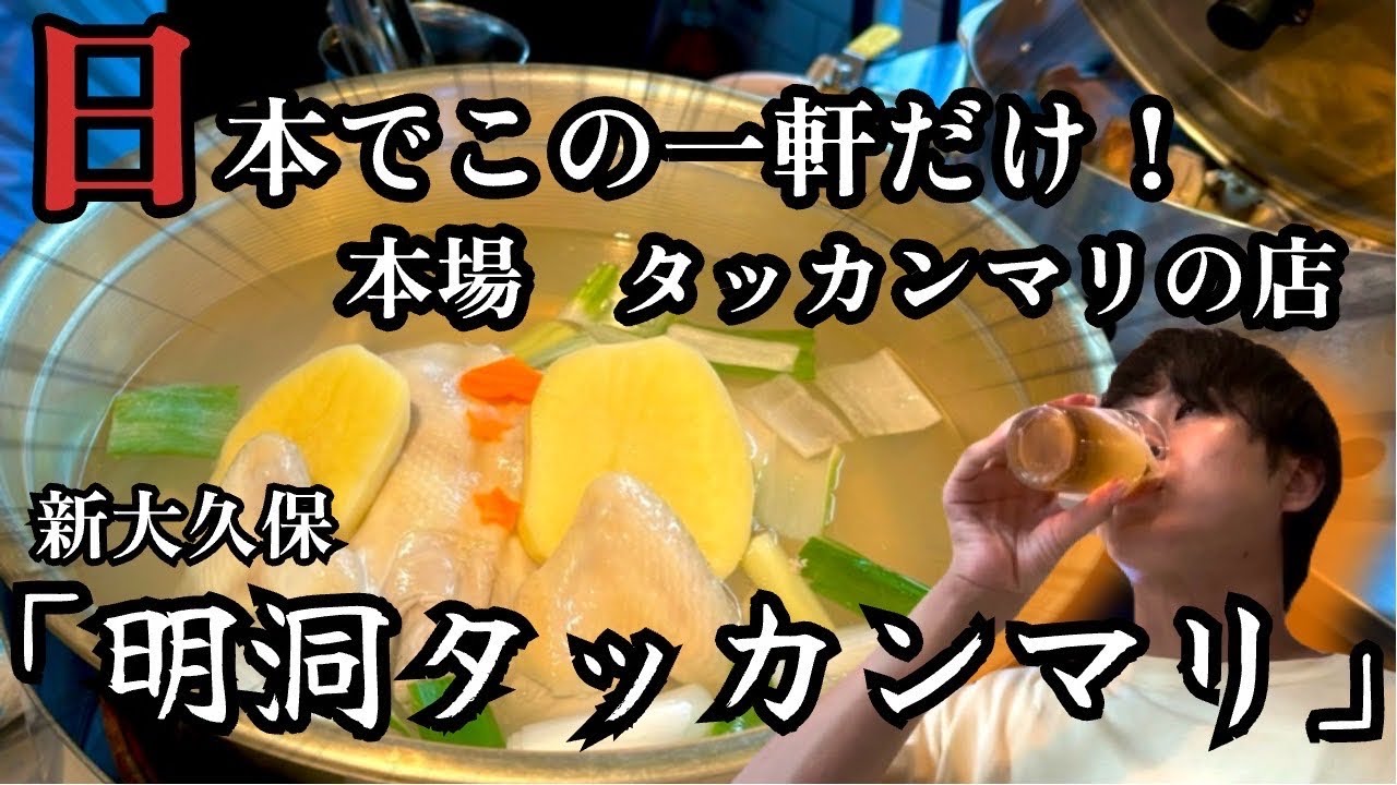 【新大久保】本場のタッカンマリを食べるならこのお店！明洞タッカンマリ