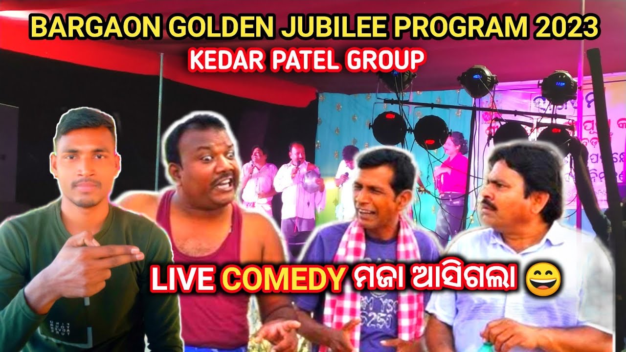 BARGAON LAXMI PUJA 2023 🙏KEDAR PATEL COMEDY GROUP  || LIVE COMEDY  😃 || ବହୁତ ମଜା ଆସିଗଲା