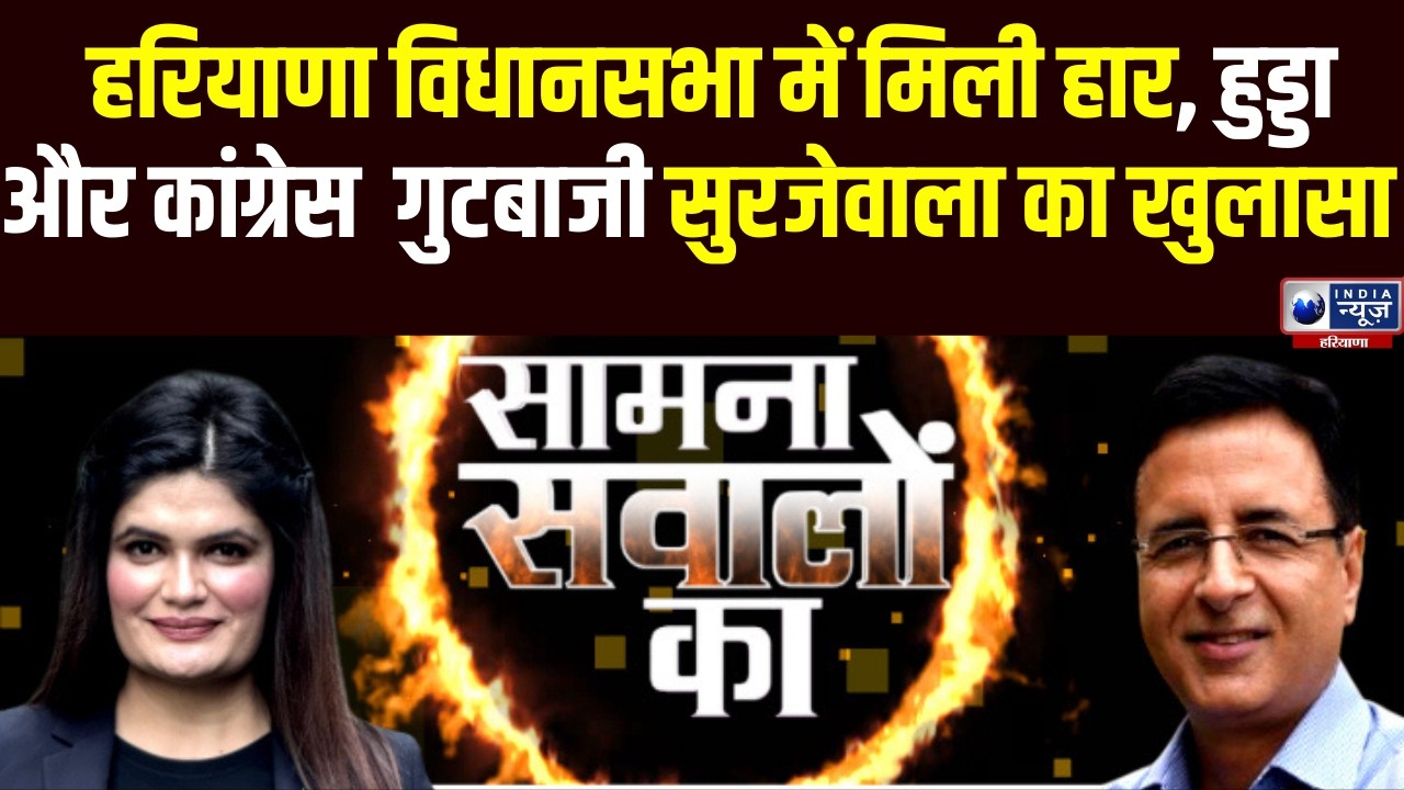 Randeep Surjewala का खुलासा Hooda और Congress गुटबाजी ने Haryana में बनाई हार की राह!