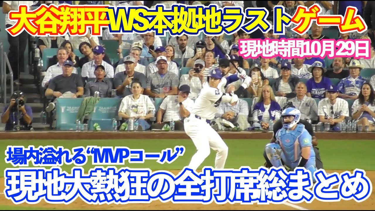 大谷翔平、WS第5戦本拠地ラストゲーム全打席総まとめ！“MVPコール”で大熱狂の現地LAファン！ドジャースvsブルージェイズ 第5戦 現地映像
