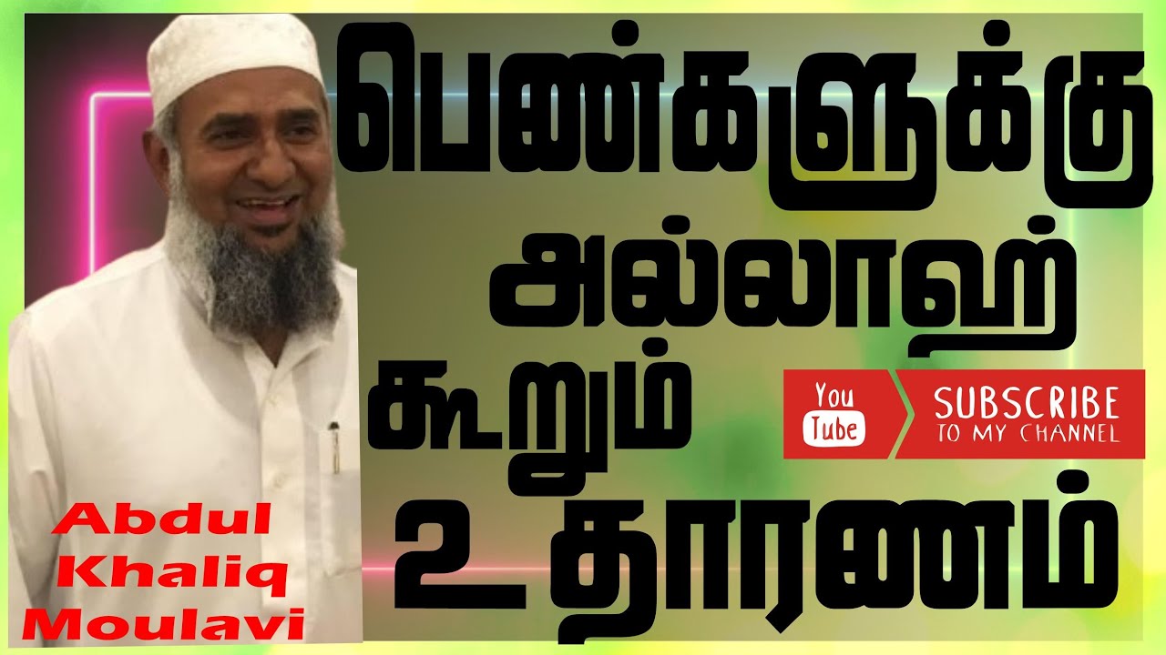 பெண்களுக்கு அல்லாஹ்வின் இரண்டு உதாரணங்கள் Abdul khaliq Moulavi | Bayan | In Tamil